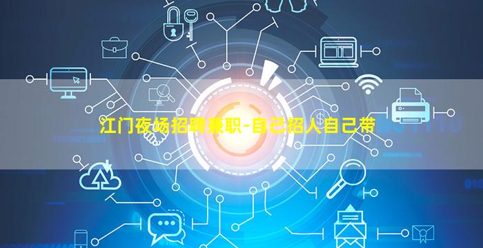 江门夜场招聘兼职-自己招人自己带
